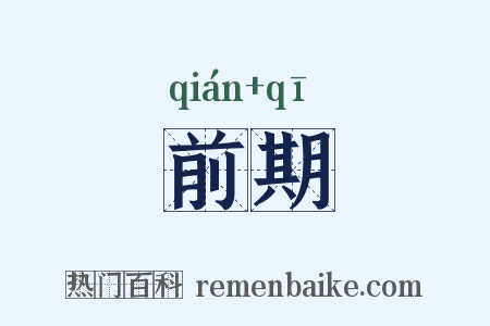 前期是什么意思的图片